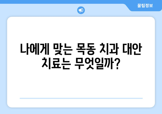 목동 치과에서 신뢰할 수 있는 대안 치료 찾기| 당신에게 맞는 선택 | 치과, 대안 치료, 목동, 추천, 정보