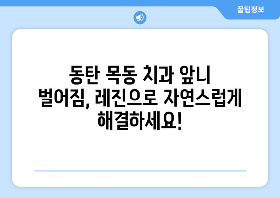 동탄 목동 치과 앞니 벌어짐, 레진으로 자연스럽게 해결하세요! | 앞니 벌어짐, 레진 치료, 동탄 치과, 목동 치과