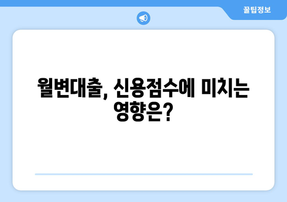 저신용자 월변대출 가능성| 신용 스코어 개선과 대출 성공 전략 | 저신용자, 월변대출, 신용점수, 대출 팁, 성공 전략