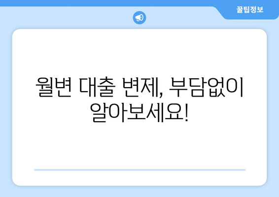 부산 월변 대출 변제 조건, 대출나라에서 간편하게 확인하세요! | 부산, 월변 대출, 변제 조건, 대출나라