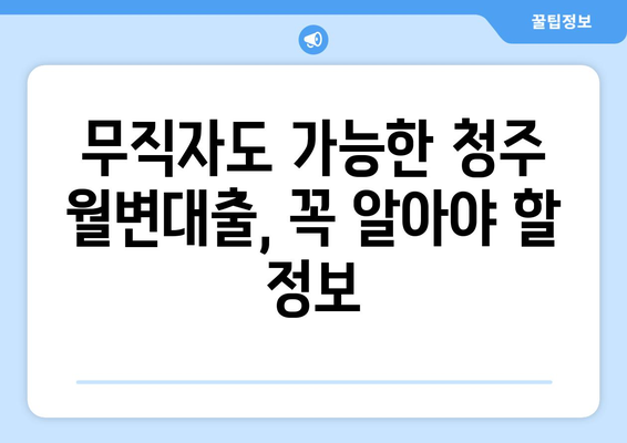 청주 무직자 월변대출 자격조건 확인 가이드| 꼼꼼하게 알아보세요 | 청주, 월변대출, 무직자, 대출 자격, 확인 방법