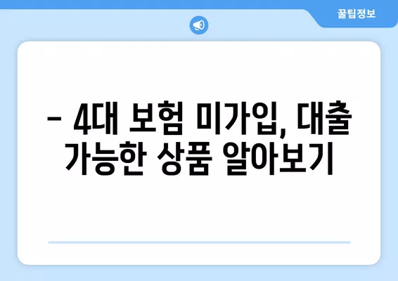 4대 보험 미가입 근로자, 대출 한도 궁금하다면? | 대출 가능 여부, 한도 확인, 꿀팁