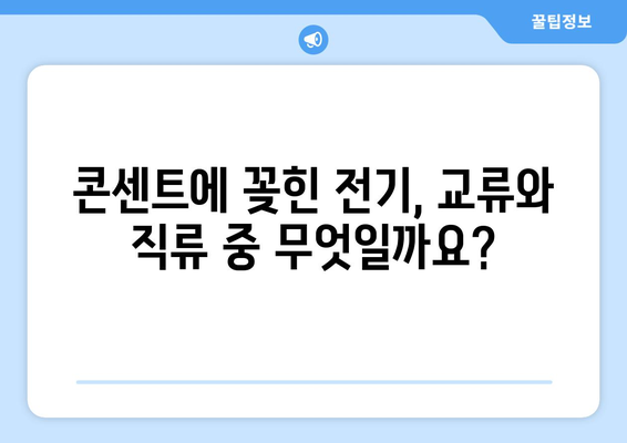 집에서 쉽게 배우는 교류와 직류의 활용| 일상생활 속 전기의 비밀 | 교류, 직류, 전기, 응용, 실험, DIY