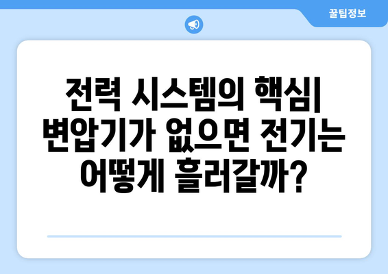 변압기의 역할| 교류 전압 변환의 원리와 활용 | 전력 시스템, 전압 조절, 효율성