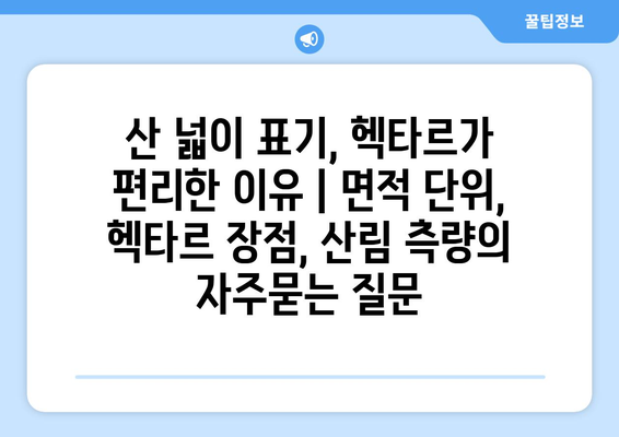 산 넓이 표기, 헥타르가 편리한 이유 | 면적 단위, 헥타르 장점, 산림 측량