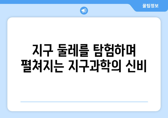 지구 둘레 탐구| 지구과학의 신비를 밝히는 여정 | 지구과학, 지구 둘레, 탐험, 교육, 과학