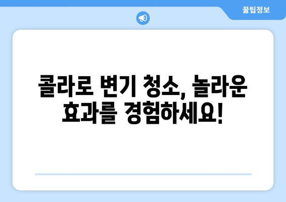 콜라로 변기 청소, 환경도 지키고 깨끗함도 얻는 효과적인 방법 | 변기 청소, 친환경 세척, 콜라 활용법