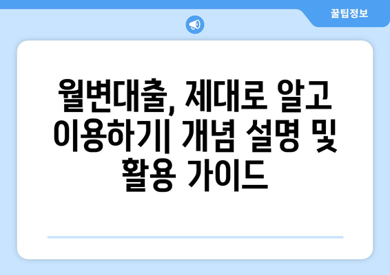 개인 월변대출 비교 완벽 가이드| 내용 정리 & 개념 설명 | 금리, 한도, 조건 비교, 신청 방법, 주의 사항