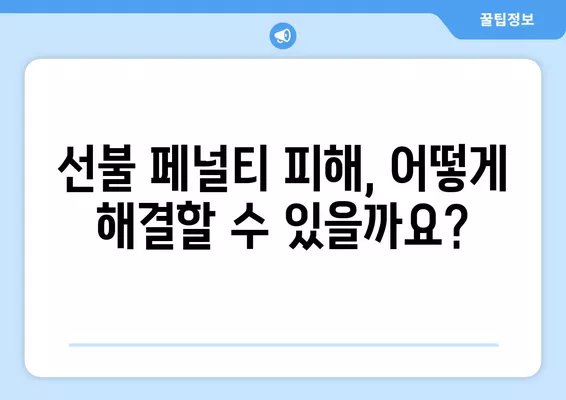 근로자 대출, 선불 페널티 위험| 주의해야 할 점과 해결 방안 | 대출, 금융, 소비자 권익