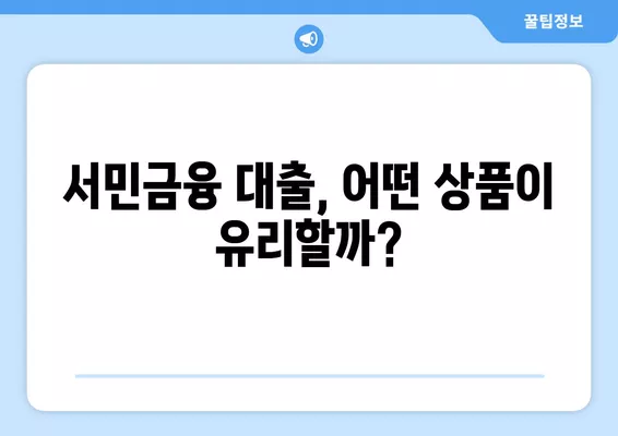 근로자 서민대출 상품 비교 |  내게 맞는 대출 한도는? | 서민금융, 대출상품 비교, 한도 확인