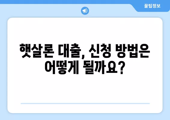 햇살론 대출| 근로자를 위한 맞춤 대출 조건 완벽 가이드 | 신용등급, 금리, 한도, 필요서류