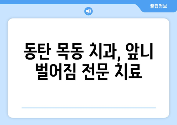 동탄 목동 치과 앞니 벌어짐, 레진으로 자연스럽게 해결하세요! | 앞니 벌어짐, 레진 치료, 동탄 치과, 목동 치과