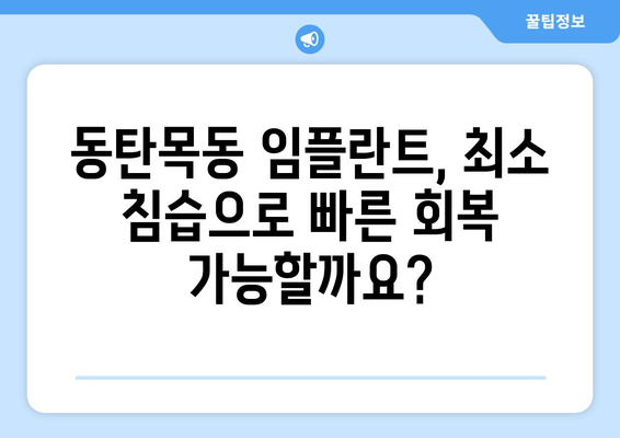 동탄목동 임플란트, 최소 침습으로 빠른 회복 가능할까요? |  임플란트 수술, 빠른 회복, 최소 침습, 동탄목동