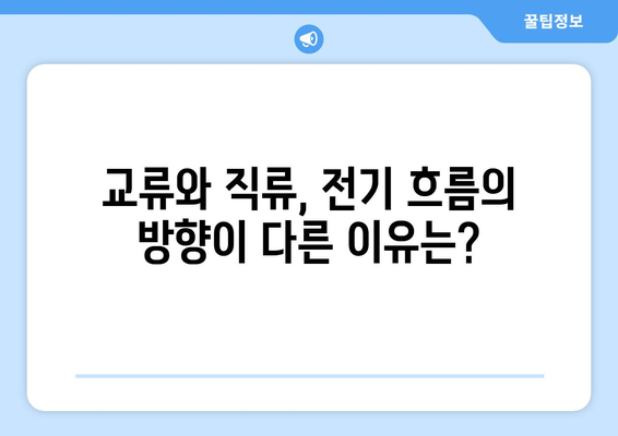 교류와 직류, 전기 흐름의 차이를 알아보세요|  전류의 방향과 특징 비교 | 교류, 직류, 전기, 흐름, 차이, 비교