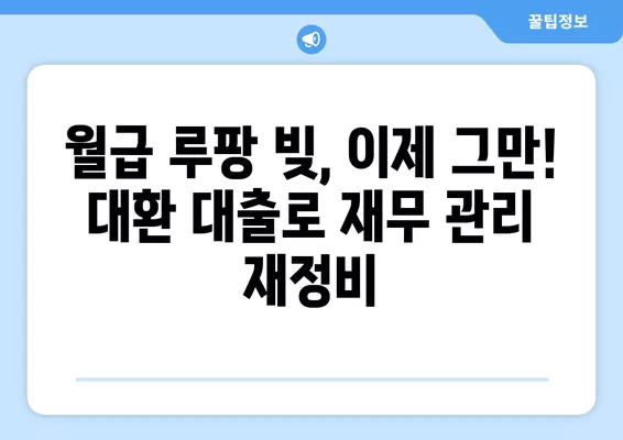 근로자 대환 대출 성공 스토리| 빚 털고 새출발! | 대환 대출, 성공 사례, 빚 탕감, 재무 관리