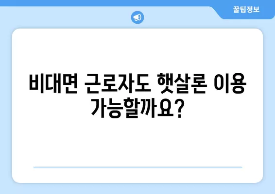 비대면 근로자 햇살론 대출 한도, 자격 조건까지 완벽하게 알아보기 | 비대면, 햇살론, 대출 한도, 자격 조건