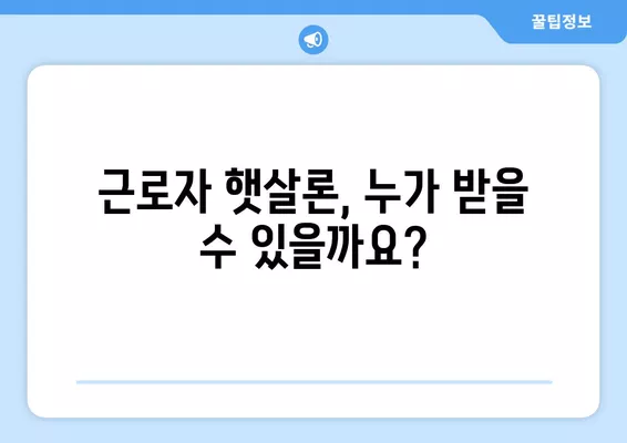 근로자 햇살론 서민 대출 자격 및 조건 완벽 가이드 | 신청 자격, 금리, 한도, 필요 서류, 주의 사항