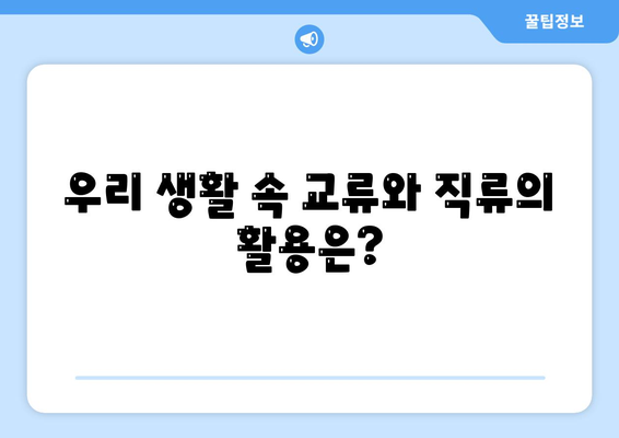 교류와 직류, 어디에 쓰일까요? | 응용 분야 비교 및 차이점 정리