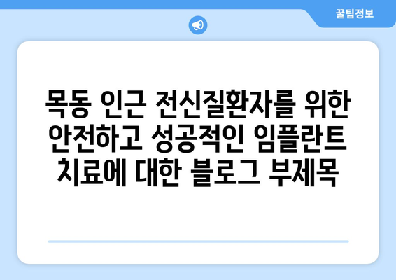 목동 인근 전신질환자를 위한 안전하고 성공적인 임플란트 치료 | 치과 추천, 임플란트 전문의, 전신질환 고려