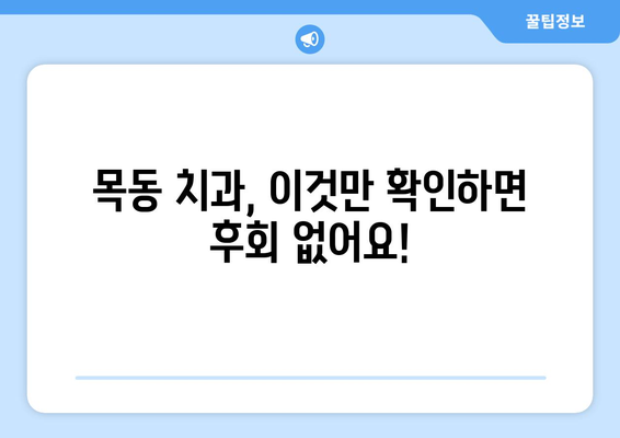 목동 치과 추천| 치료 잘하는 곳 찾는 꿀팁 | 목동 치과, 치과 추천, 치료 잘하는 곳, 믿을 수 있는 치과