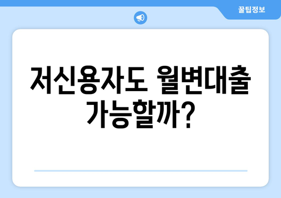 저신용자 월변대출 가능성| 신용 스코어 개선과 대출 성공 전략 | 저신용자, 월변대출, 신용점수, 대출 팁, 성공 전략