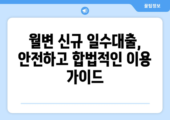 급전 필요한 신용불량자, 월변 신규 일수대출 찾는 방법 | 신용불량자 대출, 소액대출, 급전 대출