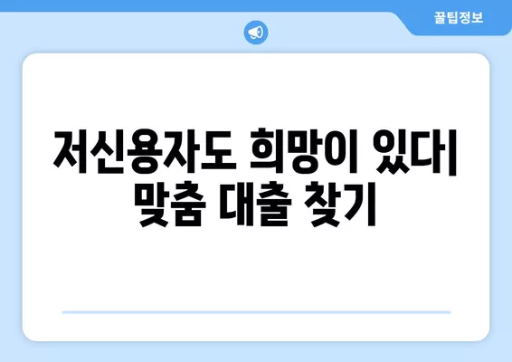 무직자, 사업자, 근로자를 위한 저신용 대출 안내| 나에게 맞는 대출 찾기 | 저신용자 대출, 신용대출, 대출 조건 비교