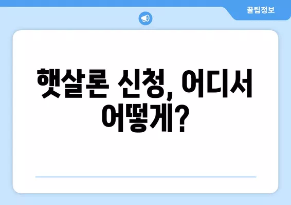 근로자용 햇살론 서민 대출 자격 조건 완벽 정리 | 대출 가능 여부 확인, 신청 방법, 금리 정보