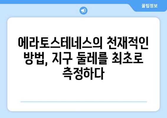 지구 둘레 측정| 과거부터 미래까지, 과학적 여정의 발자취 | 역사, 과학, 측정, 지구