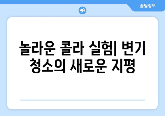 콜라의 과학| 변기 얼룩 제거의 비밀 | 콜라, 변기 청소, 얼룩 제거, 과학, 실험