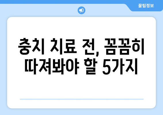 목동 치과 병원에서 충치 치료 받기 전 꼭 확인해야 할 5가지 | 충치 치료, 치과 선택, 목동 치과