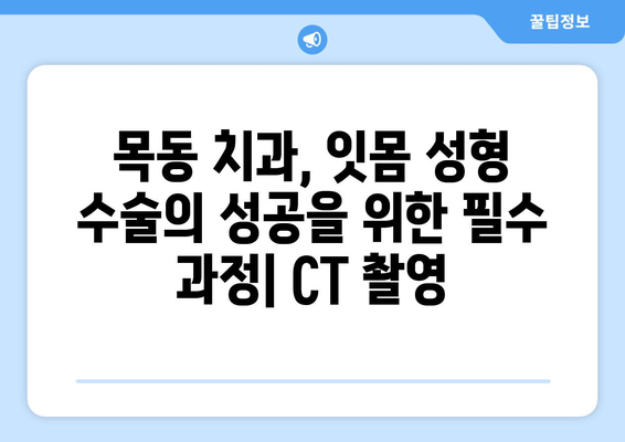 목동치과 CT촬영| 잇몸 성형 수술 정밀성 향상의 비밀 | 잇몸 성형, CT, 목동 치과, 정밀 진단