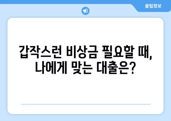 새내기 직장인 & 프리랜서, 비상금 마련? 똑똑한 대출 옵션 비교 가이드 | 비상금, 대출, 신용대출, 저금리 대출, 금융 정보