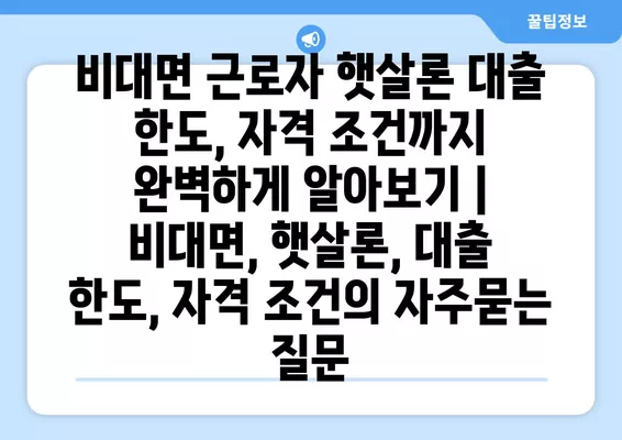 비대면 근로자 햇살론 대출 한도, 자격 조건까지 완벽하게 알아보기 | 비대면, 햇살론, 대출 한도, 자격 조건