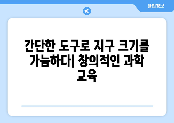 지구 둘레 측정| 과학 개념 이해력 향상을 위한 교육적 가치 | 과학 교육, 측정, 실험, 지구과학