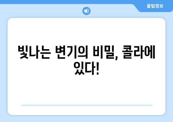 변기 청소의 신세계! 콜라로 빛나는 변기 만들기 | 변기 청소, 콜라 활용, 찌든 때 제거, 효과적인 청소 팁