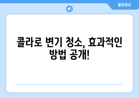 콜라로 변기 플랫폼 제거하는 꿀팁| 간단한 가이드 | 변기 청소, 플랫폼 제거, 콜라 활용