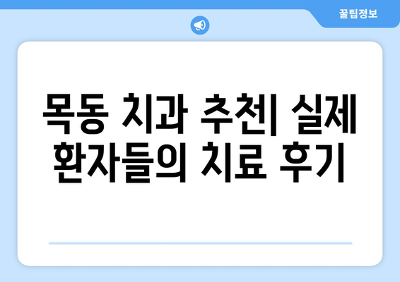 목동 치료 잘하는 치과 비교| 나에게 맞는 치과 찾기 | 목동 치과 추천, 치과 선택 가이드, 치료 후기