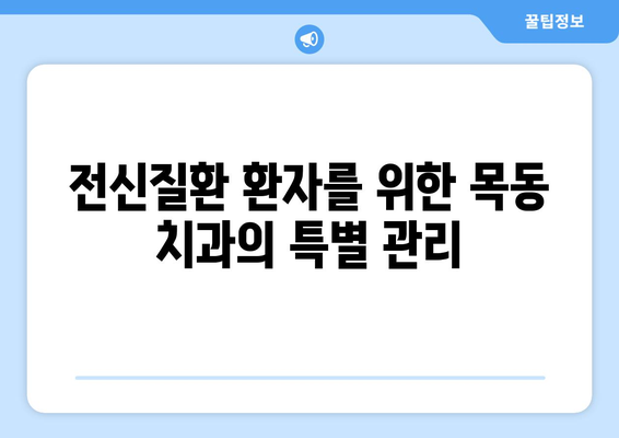 목동 치과에서 전신질환에도 안심하고 임플란트를 할 수 있을까요? | 안전하고 성공적인 임플란트, 목동 치과에서 시작하세요