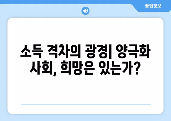 고소득 근로자 비율 증가와 저소득 근로자 비율 감소| 심화 분석 및 사회적 함의 | 경제 불평등, 소득 격차, 사회 이동성