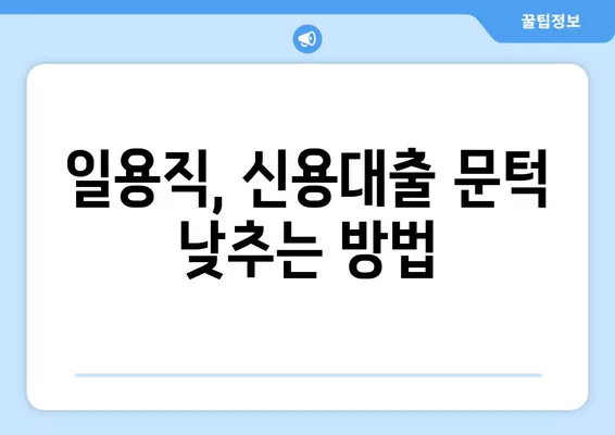 일용직 근로자도 신용대출 가능할까요? | 대출 가능성 높이는 꿀팁, 신용대출 성공 전략