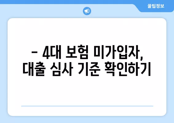 4대 보험 미가입 근로자, 대출 한도 궁금하다면? | 대출 가능 여부, 한도 확인, 꿀팁