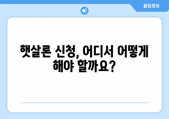 근로자 햇살론 대출 자격 완벽 가이드| 신청부터 승인까지 | 서민금융, 저금리대출, 대출조건, 신청방법