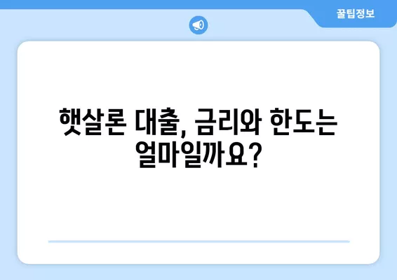 햇살론 대출| 근로자를 위한 맞춤 대출 조건 완벽 가이드 | 신용등급, 금리, 한도, 필요서류