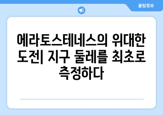 지구 둘레 측정| 고대 과학자들의 탐험과 혁신 | 과학, 역사, 탐사 정신