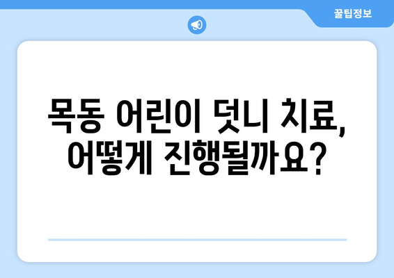 목동치과 치과보철| 어린이 덧니 치료 -  아이 덧니, 어떻게 해결해야 할까요? | 목동, 덧니 치료, 치과보철, 어린이 치과