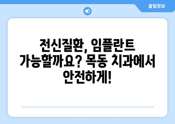 목동 치과에서 전신질환에도 안심하고 임플란트를 할 수 있을까요? | 안전하고 성공적인 임플란트, 목동 치과에서 시작하세요