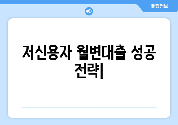 저신용자 월변대출 가능성| 신용 스코어 개선과 대출 성공 전략 | 저신용자, 월변대출, 신용점수, 대출 팁, 성공 전략