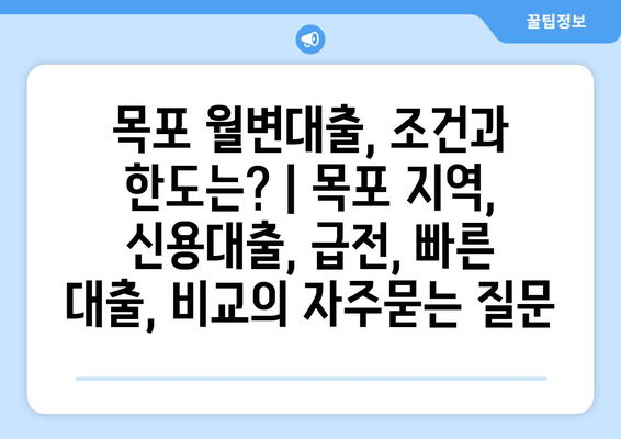 목포 월변대출, 조건과 한도는? | 목포 지역, 신용대출, 급전, 빠른 대출, 비교