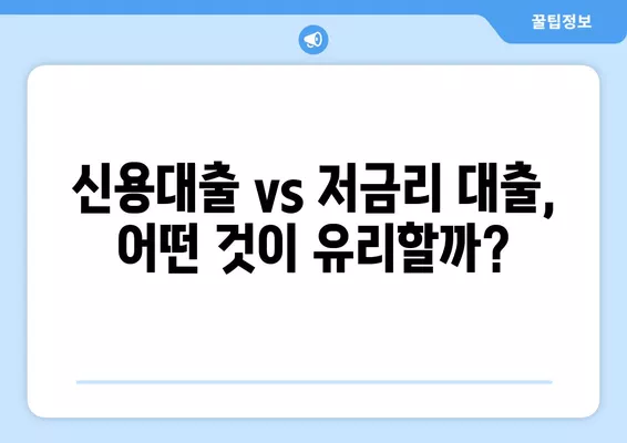 새내기 직장인 & 프리랜서, 비상금 마련? 똑똑한 대출 옵션 비교 가이드 | 비상금, 대출, 신용대출, 저금리 대출, 금융 정보